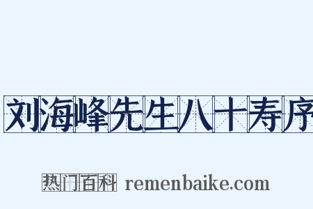 刘海峰先生八十寿序是什么意思的图片